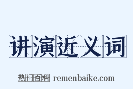 讲演近义词是什么意思的图片